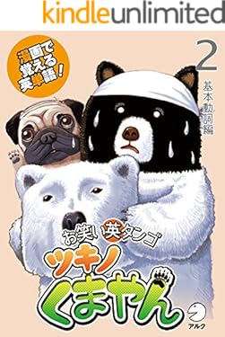 漫画で覚える英単語　お笑い英タンゴ　ツキノくまやん　２　基本動詞編