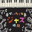 決定盤 ぜいたくなジャズ時間