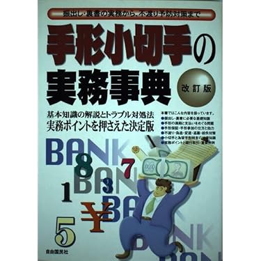 Amazon.co.jp 売れ筋ランキング: 手形・小切手法 の中で最も人気のある