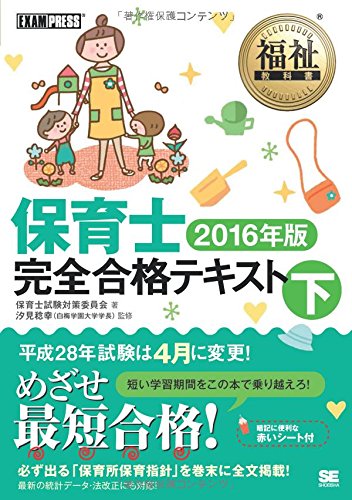 福祉教科書 保育士完全合格テキスト 下 2016年版