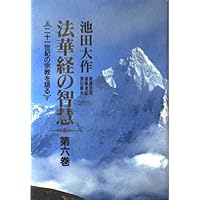 希少 美品【法華経の智慧 全６巻】池田大作 創価学会【バラ売り可】入手困難 Amazon.co.jp: 美品『法華経の智慧 全6巻』創価学会 池田大作