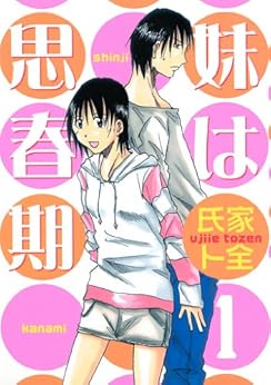 [氏家ト全]の妹は思春期（１） (ヤングマガジンコミックス)