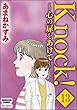Knock！～心の扉をあけて～（分冊版） 【第13話】 (ぶんか社コミックス)