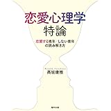 恋愛心理学特論: 恋愛する青年/しない青年の読み解き方