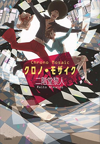 二階堂黎人:クロノ・モザイク