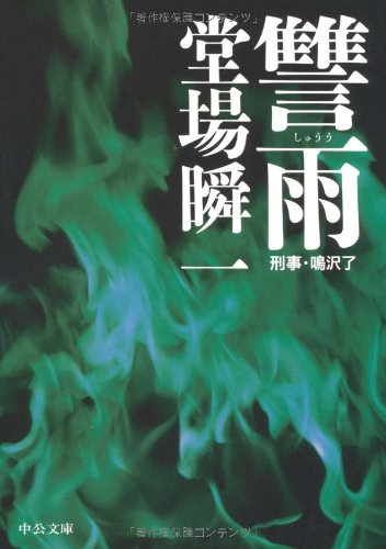 讐雨―刑事・鳴沢了 (中公文庫)