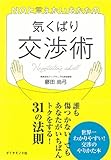 NOと言えないあなたの　気くばり交渉術