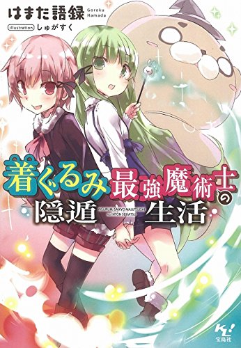 はまだ語録:着ぐるみ最強魔術士の隠遁生活 (このライトノベルがすごい! 文庫)