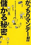 がっちりマンデー!!儲かる秘密 by くまお