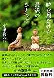 時を刻む砂の最後のひとつぶ (文春文庫 こ 43-1)