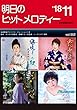 明日のヒットメロディー'18-11