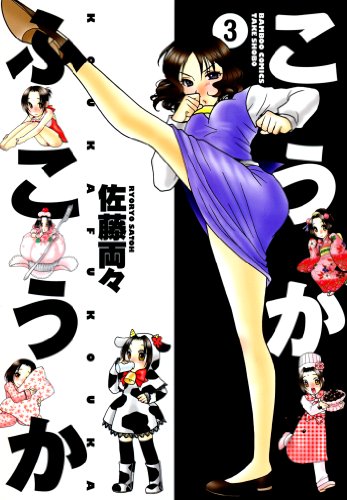 『こうかふこうか』