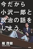 今だから小沢一郎と政治の話をしよう