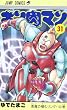 キン肉マン 31 (ジャンプコミックス)