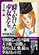 時をかけた少女たち　天下統一編 (講談社漫画文庫)
