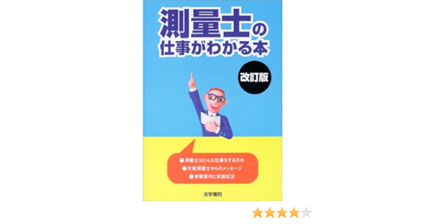 測量士の仕事がわかる本 法学書院編集部 本 通販 Amazon