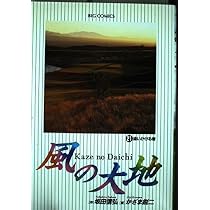 Amazon.co.jp: 風の大地 (22) (ビッグコミックス) : 坂田 信弘, かざま
