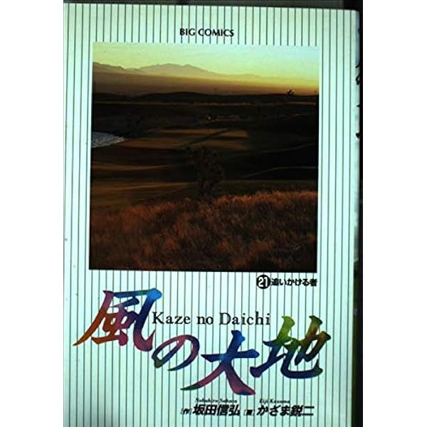 Amazon.co.jp: 風の大地: 知勇と蛮勇 (23) (ビッグコミックス) : 坂田