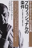 プロフェッショナルの条件――いかに成果をあげ、成長するか (はじめて読むドラッカー (自己実現編))