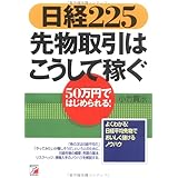 日経225先物取引はこうして稼ぐ: 50万円ではじめられる!