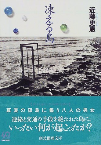 近藤史恵:凍える島 (創元推理文庫)