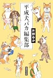 平成犬バカ編集部 (集英社文庫)