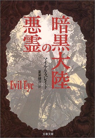 マイケル・スレイド:暗黒大陸の悪霊 (文春文庫)