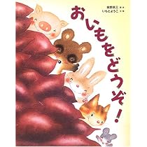 いもほりいもこページ おいもほり | 中村美佐子, いもとようこ |本 | 通販 | Amazon