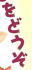 児童書「おいもをどうぞ！」で使われている【ゴカール】