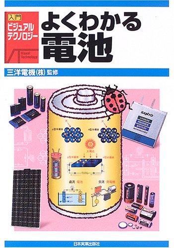 よくわかる電池 (入門ビジュアル・テクノロジー) よくわかる電池 (入門ビジュアル・テクノロジー)
