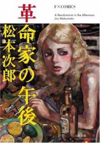 『革命家の午後』