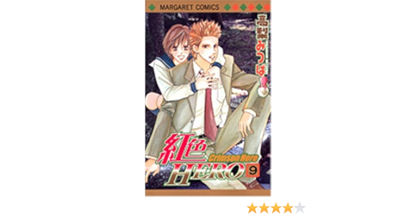 紅色hero 9 マーガレットコミックス 高梨 みつば 本 通販 Amazon