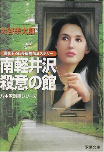 大谷羊太郎:南軽井沢殺意の館―八木沢刑事シリーズ (双葉文庫)