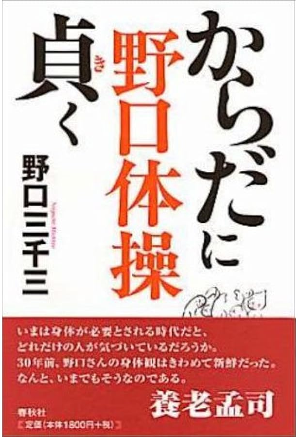 野口体操 おもさに貞く | 野口 三千三 |本 | 通販 | Amazon