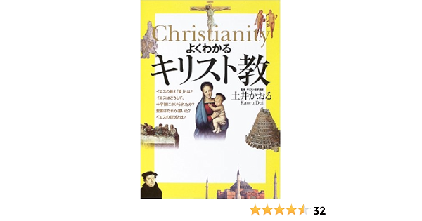 よくわかるキリスト教 土井 かおる 本 通販 Amazon