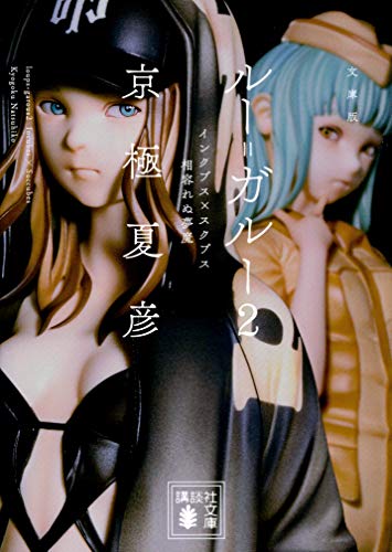 京極夏彦:文庫版 ルー=ガルー2 インクブス×スクブス 相容れぬ夢魔 (講談社文庫)