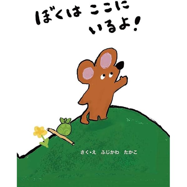 Amazon.co.jp: ぼくは ここにいる (わくわく世界の絵本) : ピーター