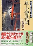 隼小僧異聞　物書同心居眠り紋蔵