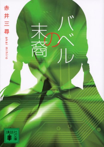 赤井三尋:バベルの末裔 (講談社文庫)