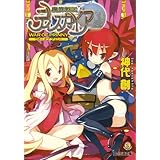 魔界戦記ディスガイア WAR OF PRINNY (ファミ通文庫 M 10-1-10 SPECIAL STORY)
