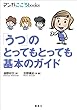 「うつ」のとってもとっても基本のガイド (マンガ　こころｂｏｏｋｓ)