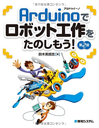Arduinoでロボット工作をたのしもう! 第2版
