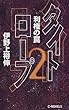 タイトロープ〈2〉利権の罠 (C・NOVELS)