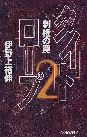 タイトロープ〈2〉利権の罠 (C・NOVELS)