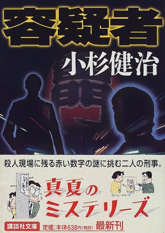 容疑者 (講談社文庫)
