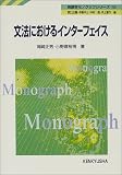 文法におけるインターフェイス (英語学モノグラフシリーズ 18)