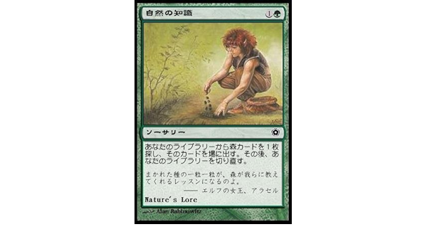 Amazon Co Jp マジックザギャザリング Mtg 緑 日本語版 自然の知識 Nature S Lore Po2 135 コモン ホビー 通販