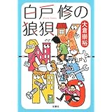 白戸修の狼狽