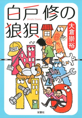 白戸修の狼狽