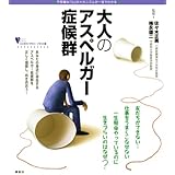 大人のアスペルガー症候群 (こころライブラリーイラスト版)